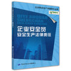 企业安全员安全生产法律责任 商品缩略图0