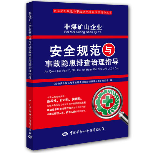 非煤矿山企业安全规范与事故隐患排查治理指导 商品图0