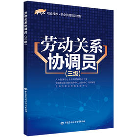 劳动关系协调员（三级） 1+X职业技术 职业资格培训教材