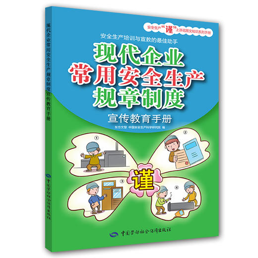 现代企业常用安全生产规章制度宣传教育手册 商品图0