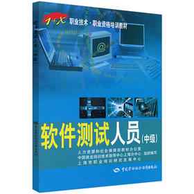 软件测试人员（中级）  “1+X”职业技术·职业资格培训教材