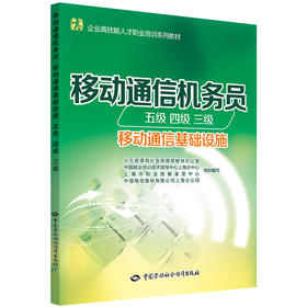 移动通信机务员（五级 四级 三级）（移动通信基础设施）