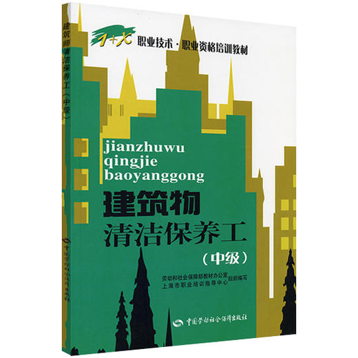 建筑物清洁保养工（中级） 商品图0