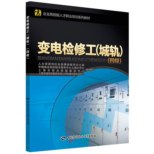 变电检修工（城轨）（四级） 企业高技能人才职业培训系列教材 商品图0