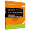 建筑施工企业农民工安全生产常识（第二版） 商品缩略图0