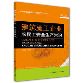 建筑施工企业农民工安全生产常识（第二版）