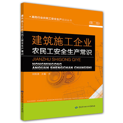 建筑施工企业农民工安全生产常识（第二版） 商品图0