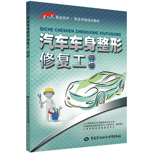 汽车车身整形修复工（四级） 1+X职业技术 职业资格培训教材    商品图0