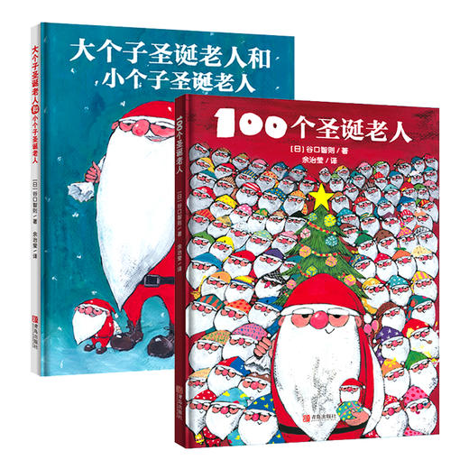 100个圣诞老人+大个子圣诞老人和小个子圣诞老人（2册套装） 3-6岁绘本童书 儿童话故事连环画绘本冬季主题绘本 商品图0