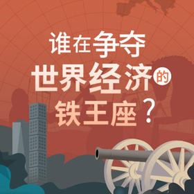 谁在争夺世界经济的铁王座？