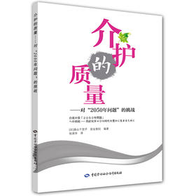 介护的质量 对2050年问题的挑战