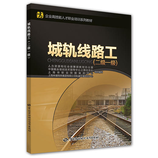 城轨线路工（二级 一级） 企业高技能人才职业培训系列教材 商品图0