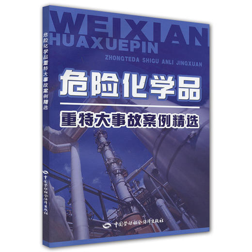 危险化学品重特大事故案例精选 商品图0