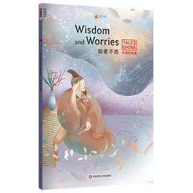 中国好故事 知者不惑 Wisdom and Worries 英语分级阅读蓝思指数590L 爱乐奇 洛阳纸贵 马到成功 盲人摸象 孟母三迁 中国古代传统故事