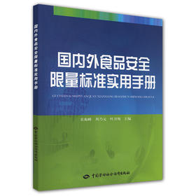 国内外食品安全限量标准实用手册