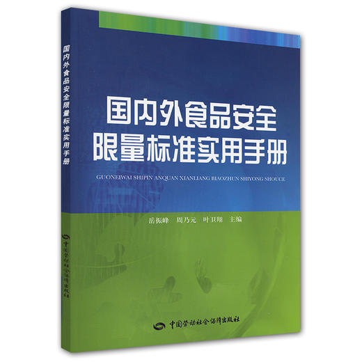 国内外食品安全限量标准实用手册 商品图0