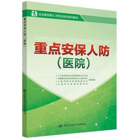 重点安保人防（医院） 企业高技能人才职业培训系列教材