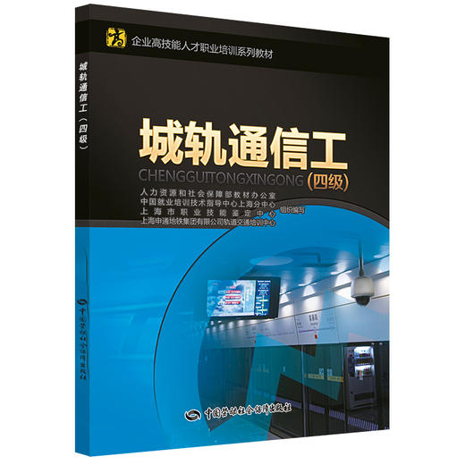 城轨通信工（四级） 企业高技能人才职业培训系列教材 商品图0