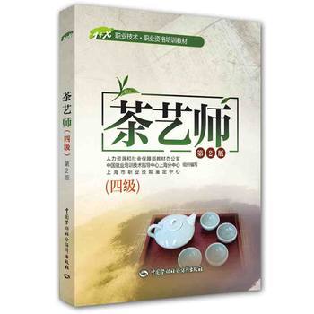 茶艺师（四级）第2版 商品图0