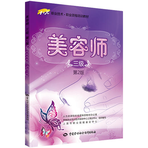 美容师（三级）（第2版）  1+X职业技术&#8226;职业资格培训教材 商品图0