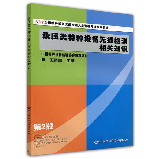 承压类特种设备无损检测相关知识 商品图0