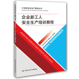 企业新工人安全生产培训教程