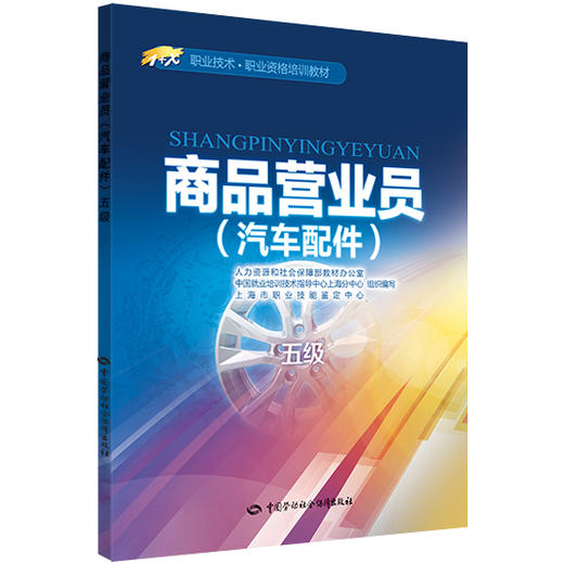 商品营业员（汽车配件）（五级） 1+X职业技术·职业资格培训教材 商品图0