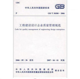 GB/T50380-2006工程建设设计企业质量管理规范