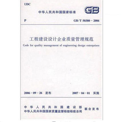 GB/T50380-2006工程建设设计企业质量管理规范 商品图0