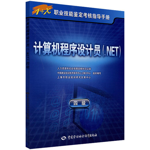 正版 计算机程序设计员（.NET）（四级） 指导手册 商品图0