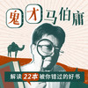 鬼才马伯庸 商品缩略图0