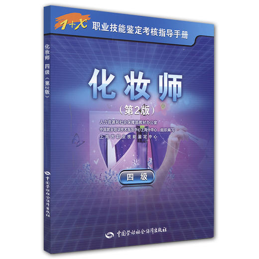 化妆师（四级）第2版 1+X职业技能鉴定考核指导手册 商品图0