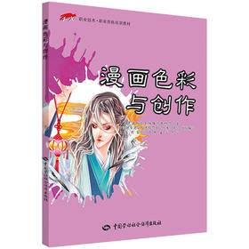 漫画色彩与创作 1+X职业技术 职业资格培训教材