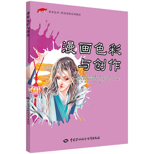 漫画色彩与创作 1+X职业技术 职业资格培训教材 商品图0