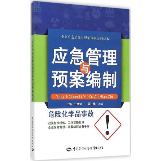 危险化学品事故应急管理与预案编制 商品图0