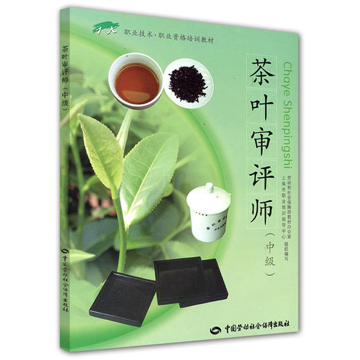 茶叶审评师（中级） 商品图0