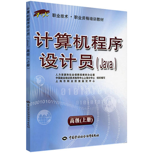 计算机程序设计员（Java）高级 上册 1+X职业技术 职业资格培训教材 商品图0