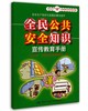 全民公共安全知识宣传教育手册 商品缩略图0