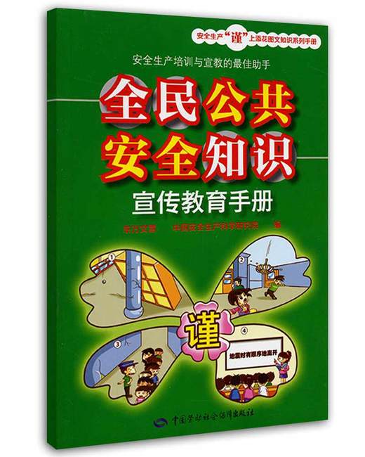 全民公共安全知识宣传教育手册 商品图0