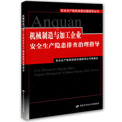 机械制造与加工企业安全生产隐患排查治理指导 商品图0