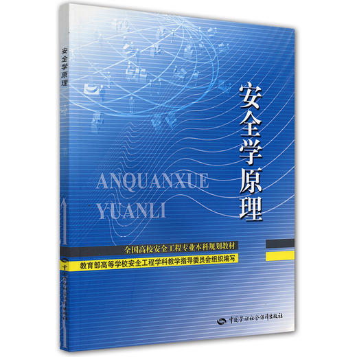 安全学原理 全国高校安全工程专业本科规划教材 商品图0