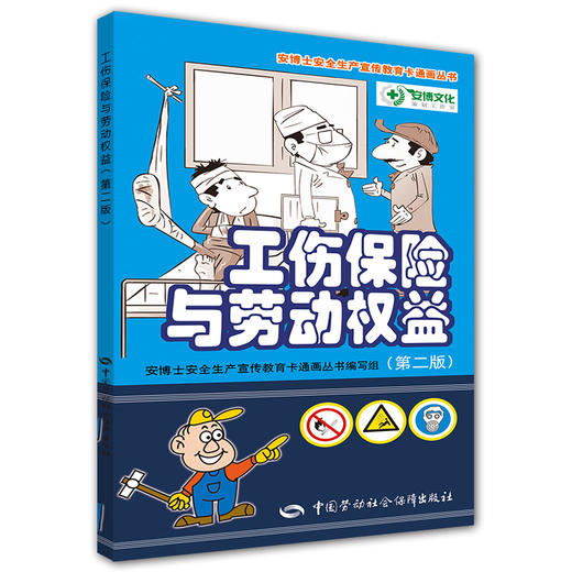 工伤保险与劳动权益（第二版） 商品图0