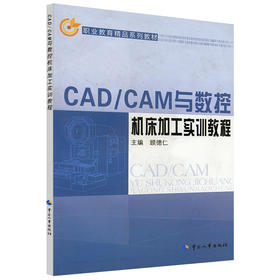 CAD/CAM与数控机床加工实训教程