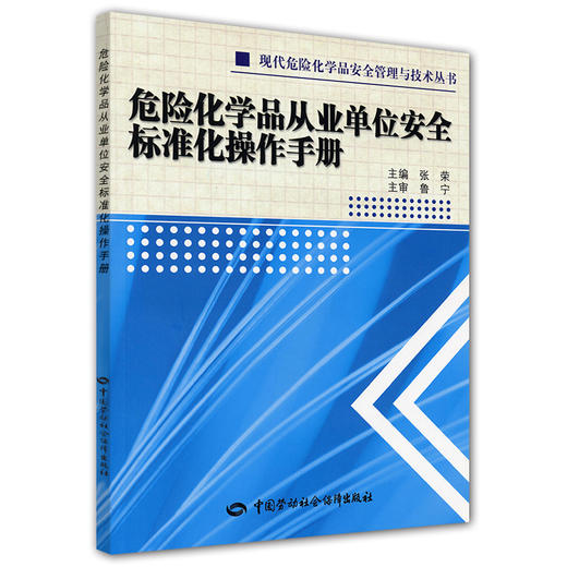 危险化学品从业单位安全标准化操作手册 商品图0