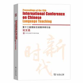 【新书上架】第十三届国际汉语教学研讨会论文选 新时代国际汉语教学研究与发展 对外汉语人俱乐部