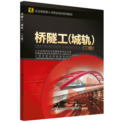 桥隧工（城轨）（三级） 企业高技能人才职业培训系列教材 商品图0