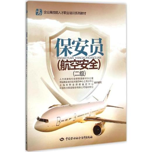 保安员（航空安全）（二级） 企业高技能人才职业培训系列教材 商品图0