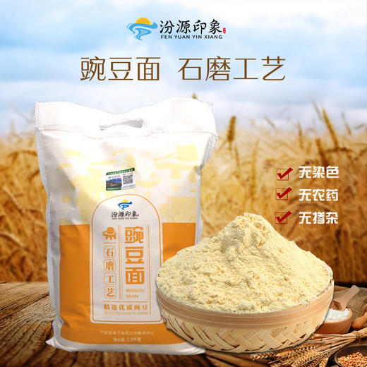 汾源印象豌豆面粉豆面面粉山西特产石磨豆面五谷杂粮纯豆面五斤 商品图0