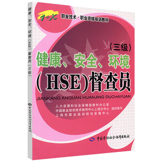 健康、安全、环境（HSE）督察员（三级） 1+X职业技术 职业资格培训教材 商品图0