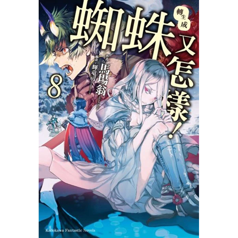 中商原版轻小说转生成蜘蛛又怎样8马场翁台版轻小说台湾角川书店